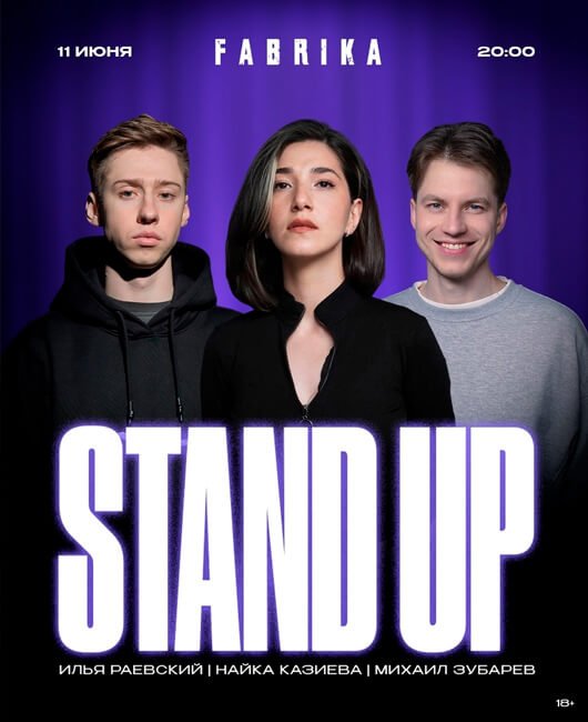 Большой стендап на сцене концерт-холла Fabrika
