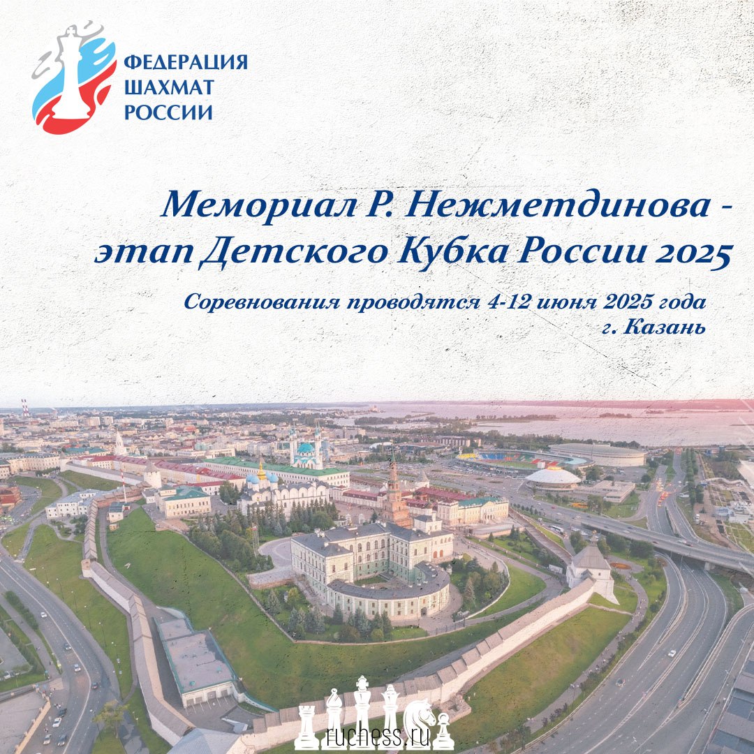 Положение о проведении Мемориала Р. Нежметдинова - этапа Детского Кубка России 2025