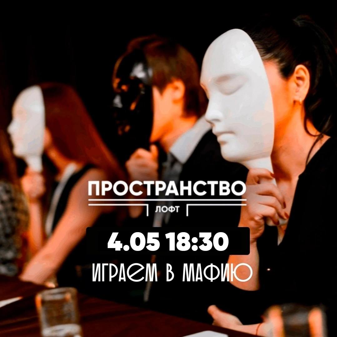 ВЕЧЕР МАФИИ