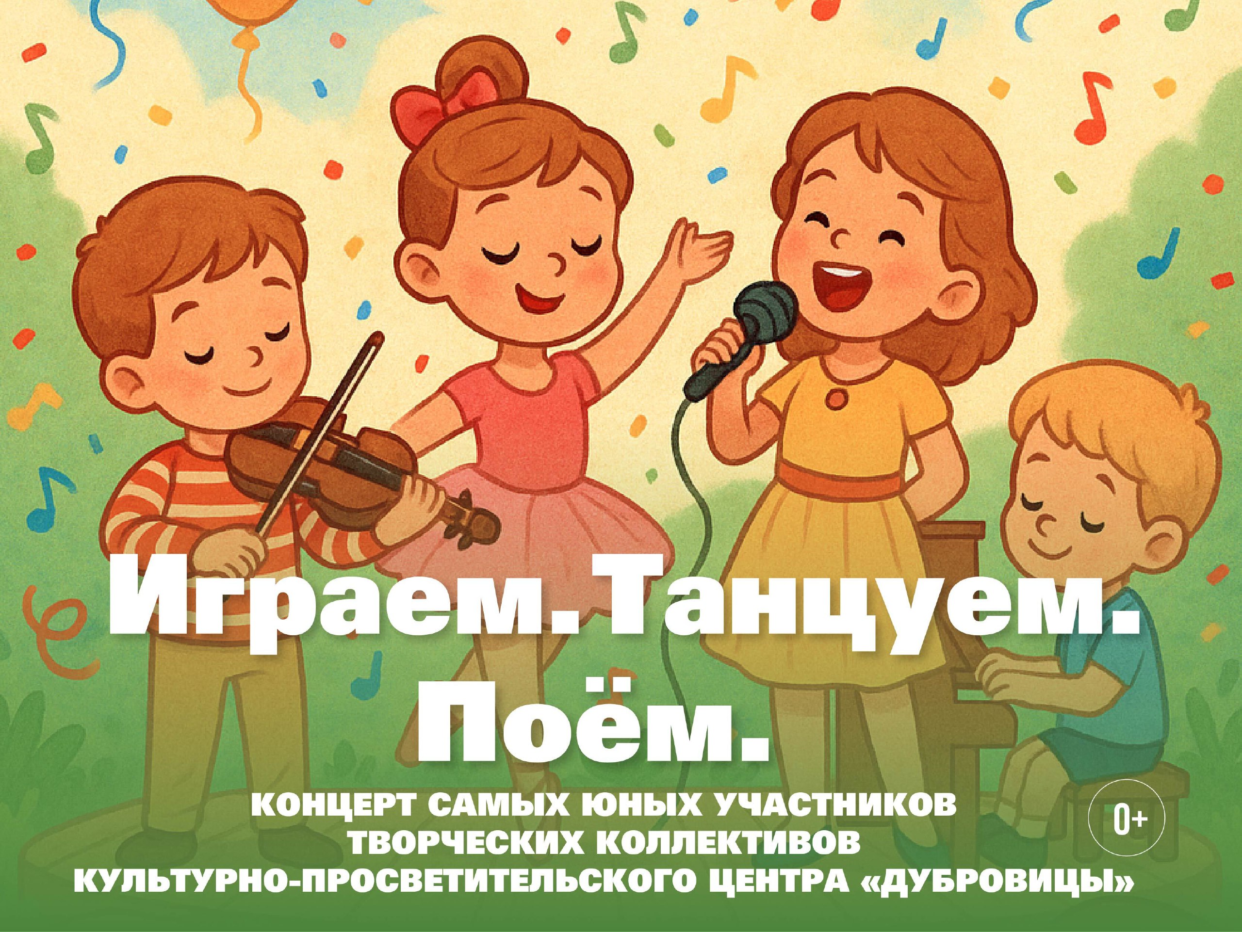 Играем. Танцуем. Поём