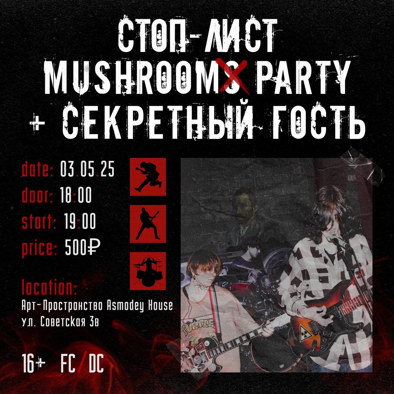 Совместный концерт «Стоп-лист» и «Mushroom Party»