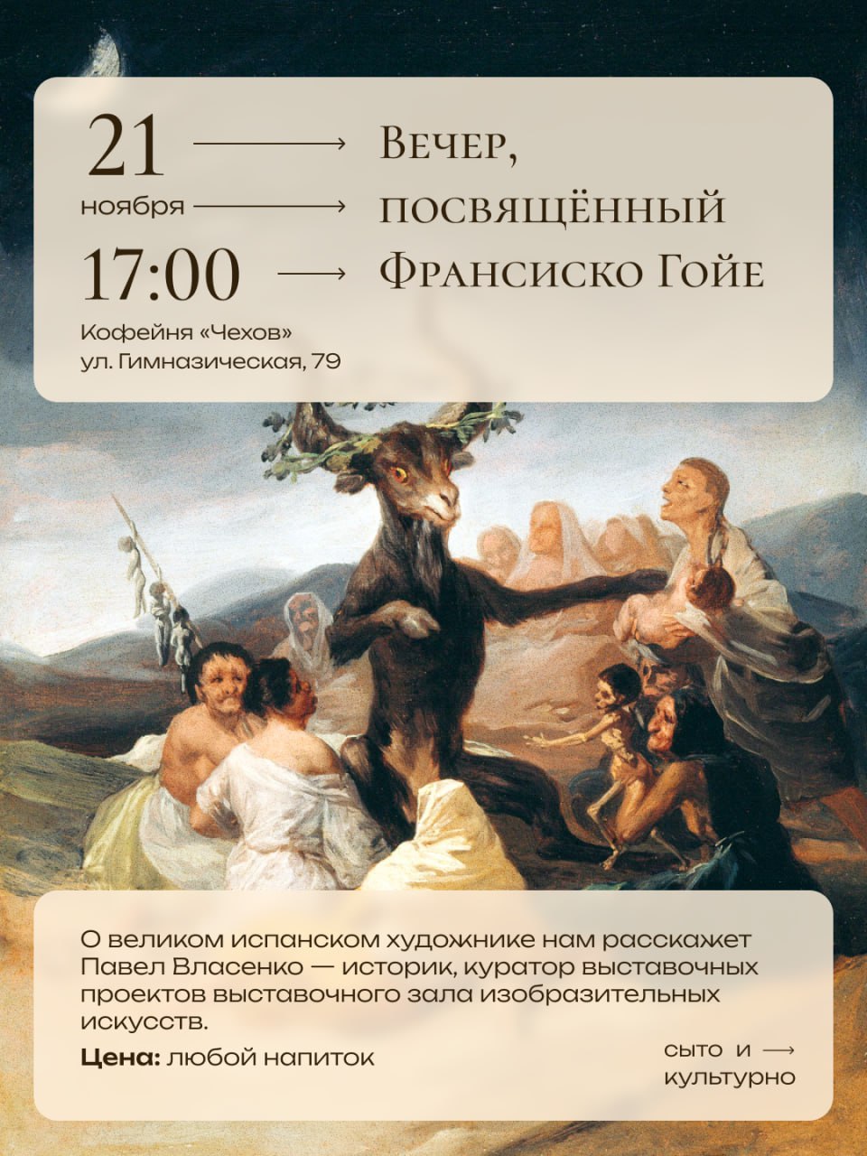 Вечер, посвящённый Франсиско Гойе