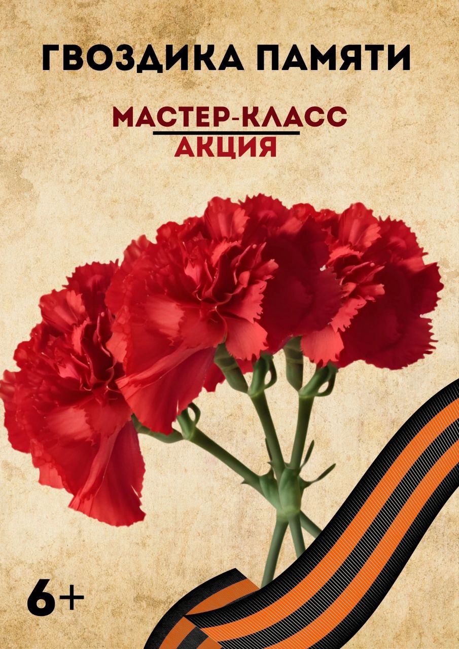 Гвоздика Памяти