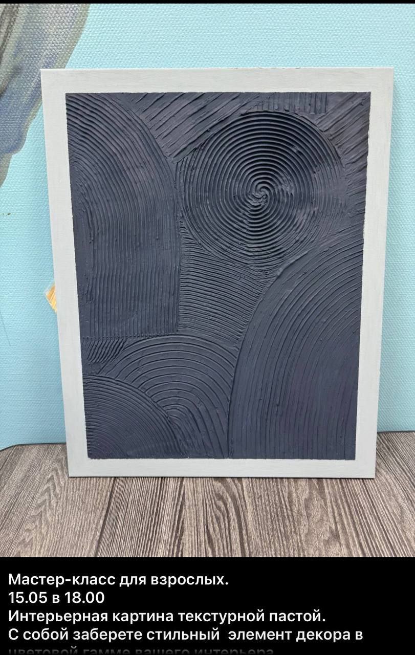 Мастер-класс для взрослых: Интерьерная картина текстурной пастой