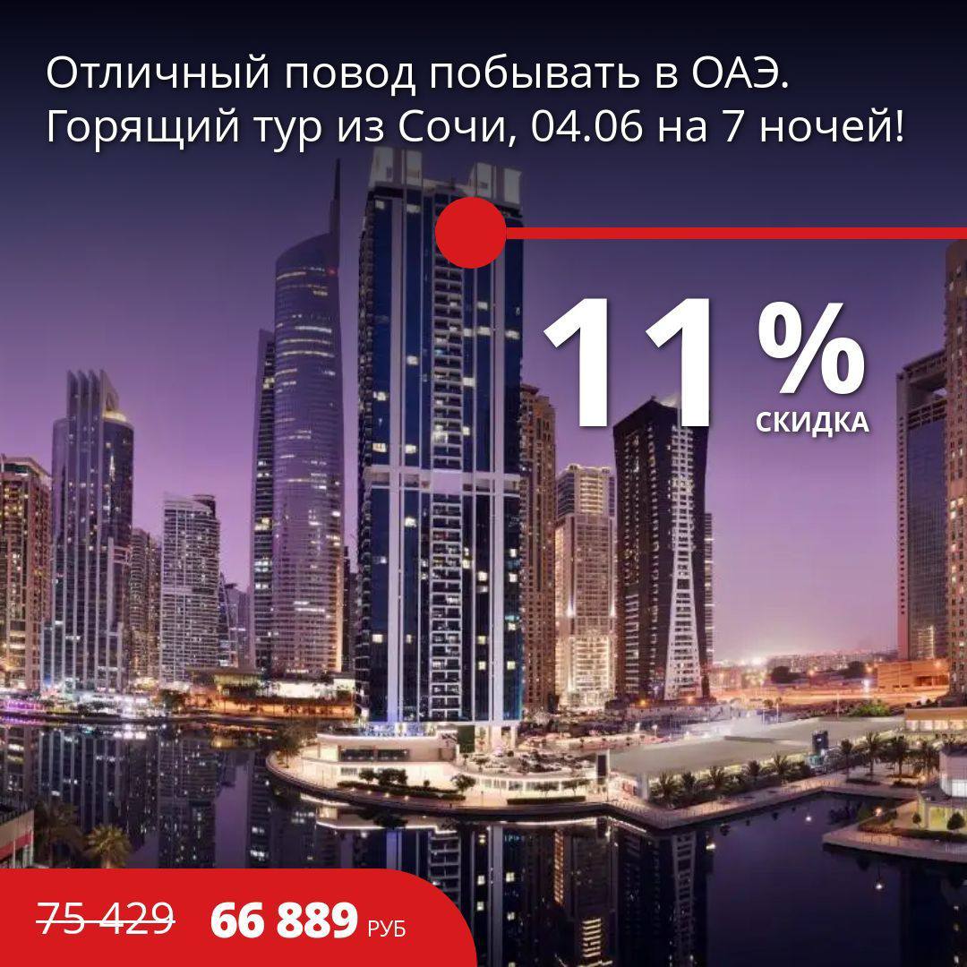 Горящий тур в ОАЭ из Сочи 04.06 на 7 ночей