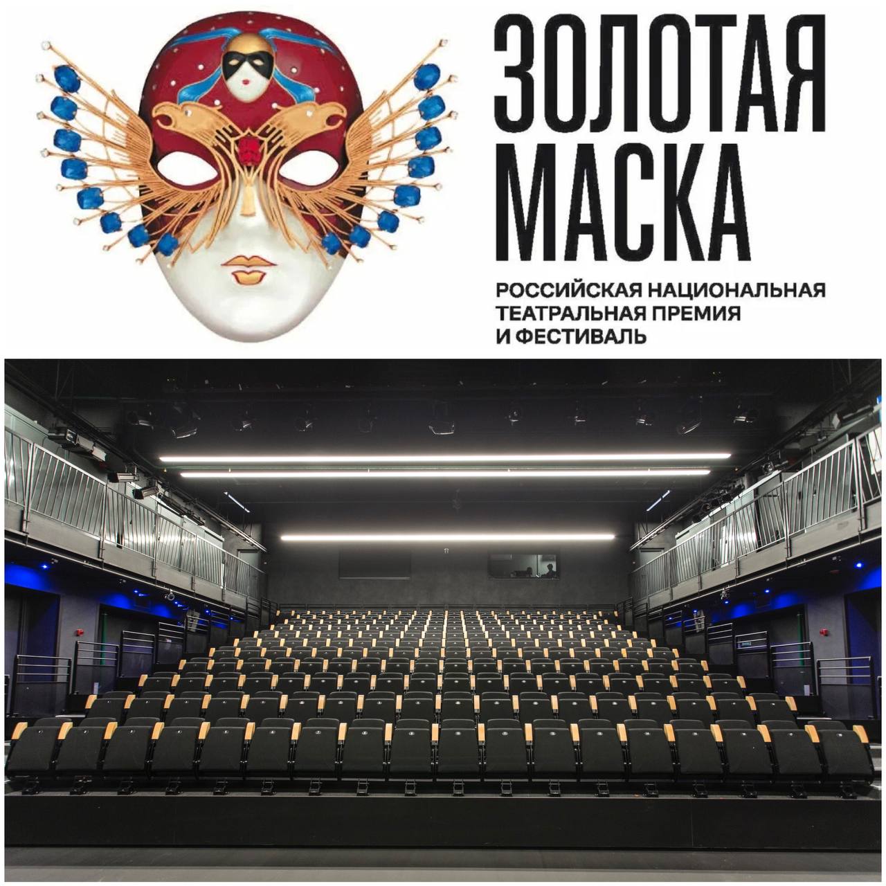 Золотая Маска