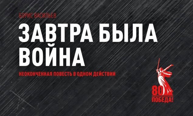 ЗАВТРА БЫЛА ВОЙНА