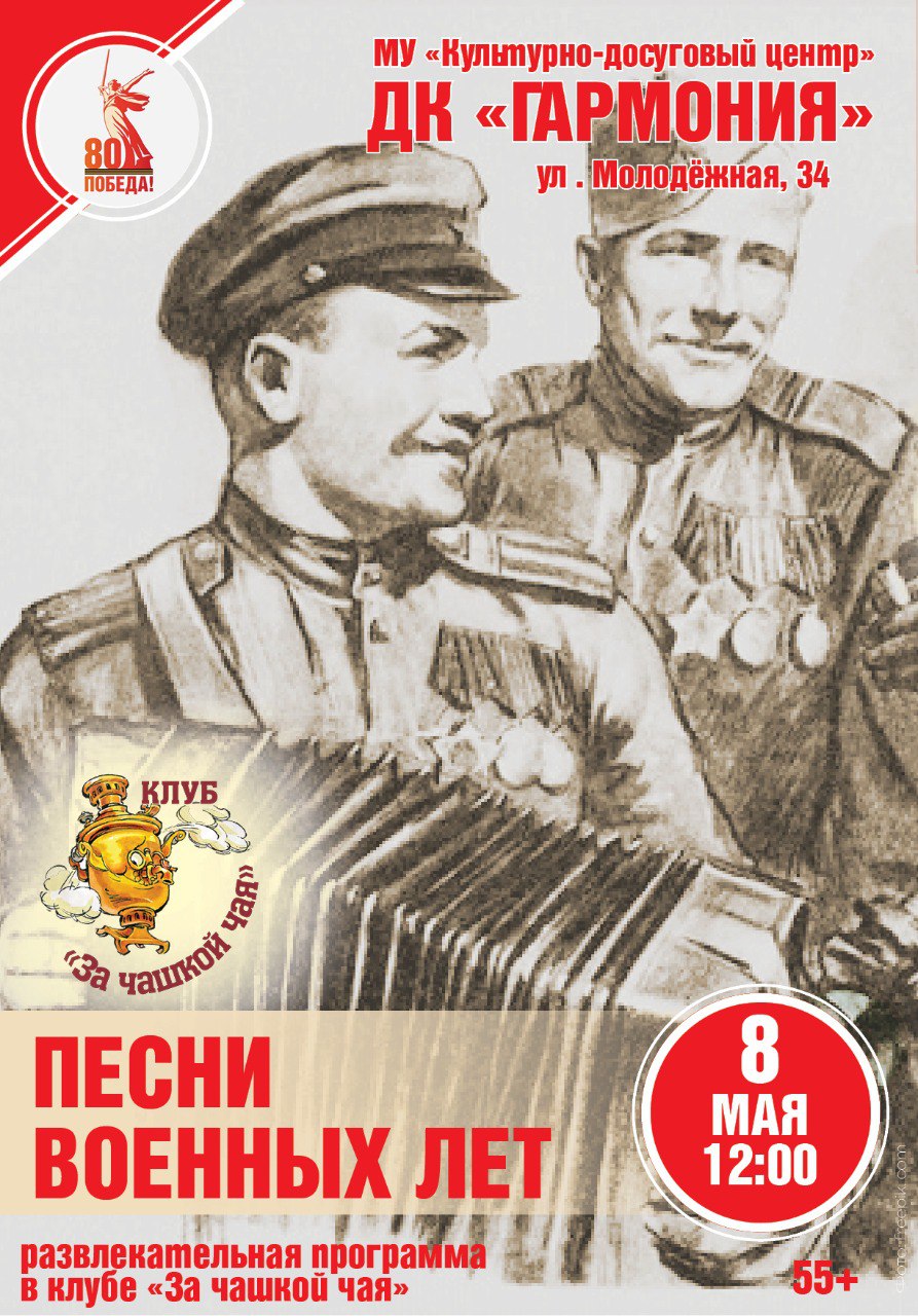 Проведение мероприятия в клубе с программой и чайной гостиной 8 мая 2025