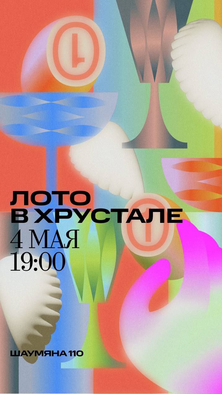 Лото в Хрустале