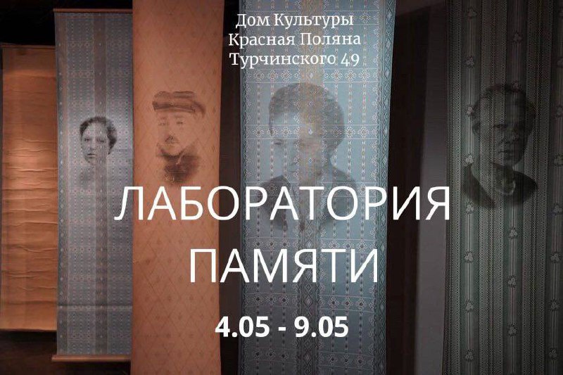 Лаборатория «Память»