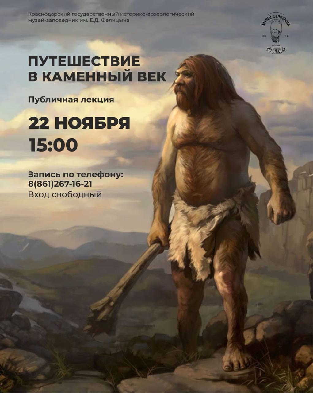 Лекция Путешествие в каменный век