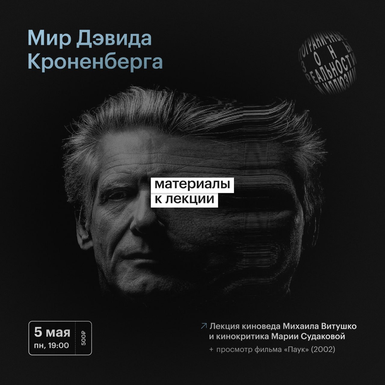 лекция и просмотр фильма 'Паука'