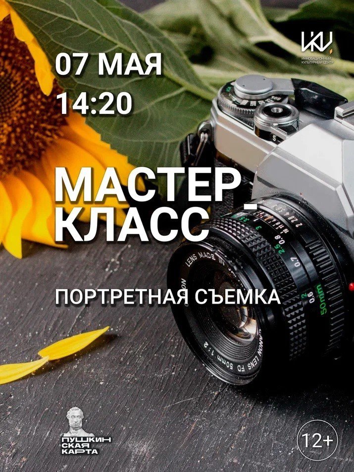Портретная съемка, мастер-класс в ИКЦ