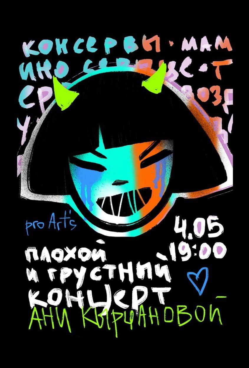Плохой и грустный концерт в Pro Art’s