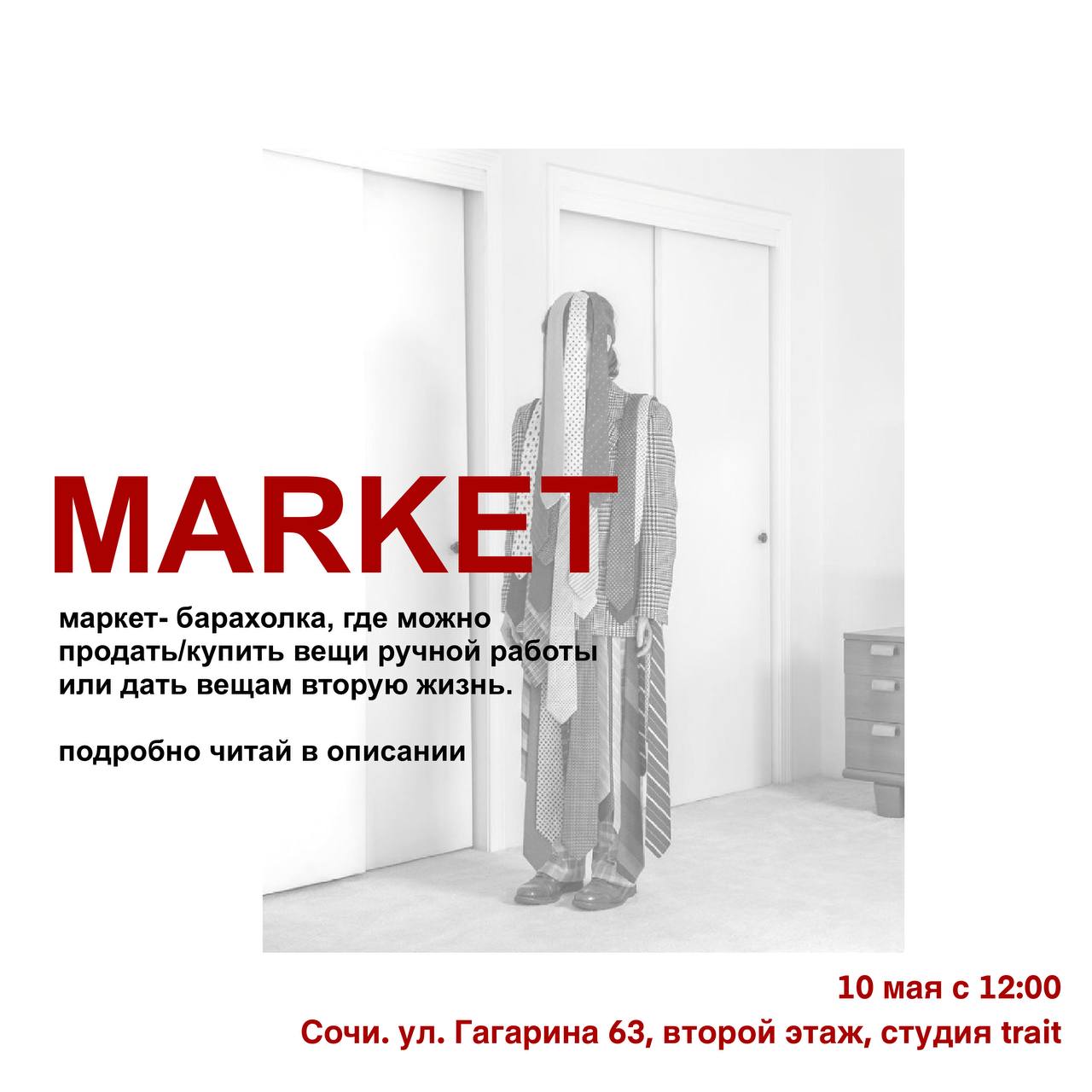 МАРКЕТ- БАРАХОЛКА