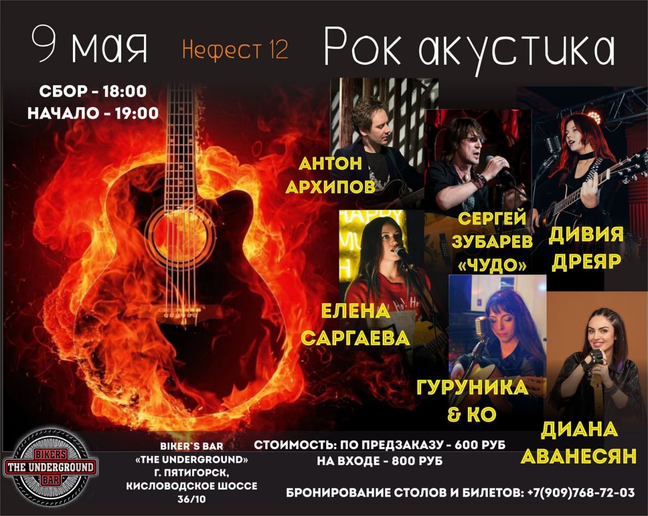 НЕФЕСТ 12: РОК АКУСТИКА(18+)