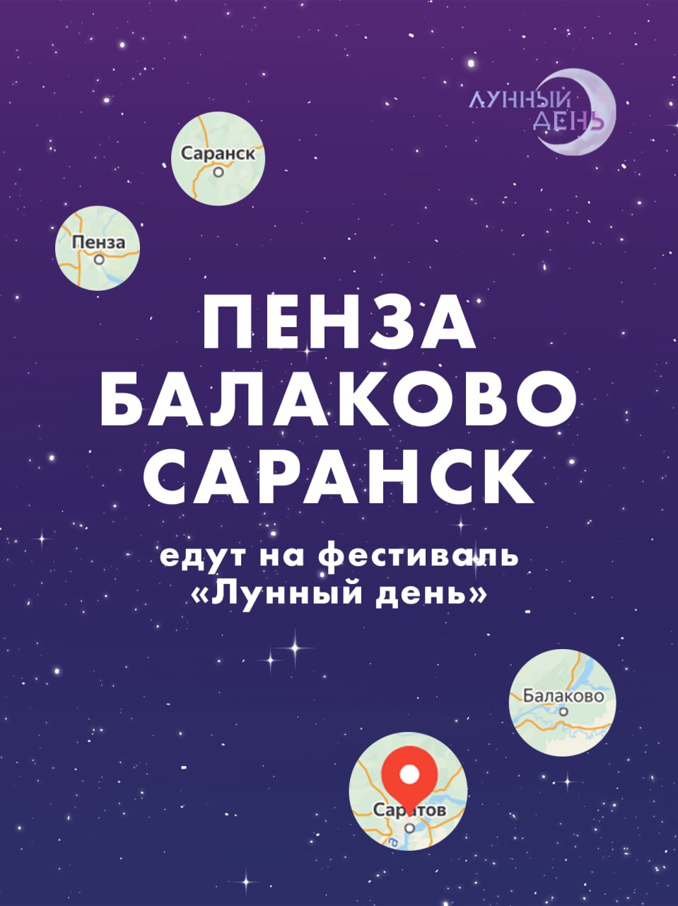 фестиваль "Лунный день" 31 мая