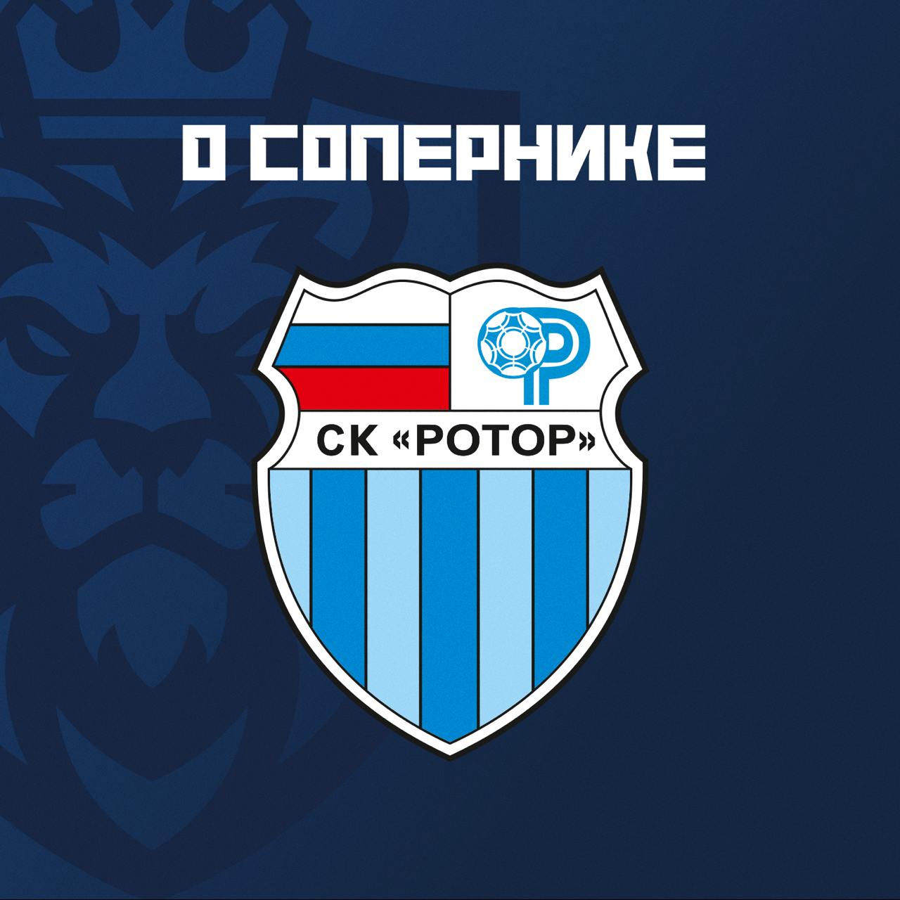 Игра с СК «Ротор»