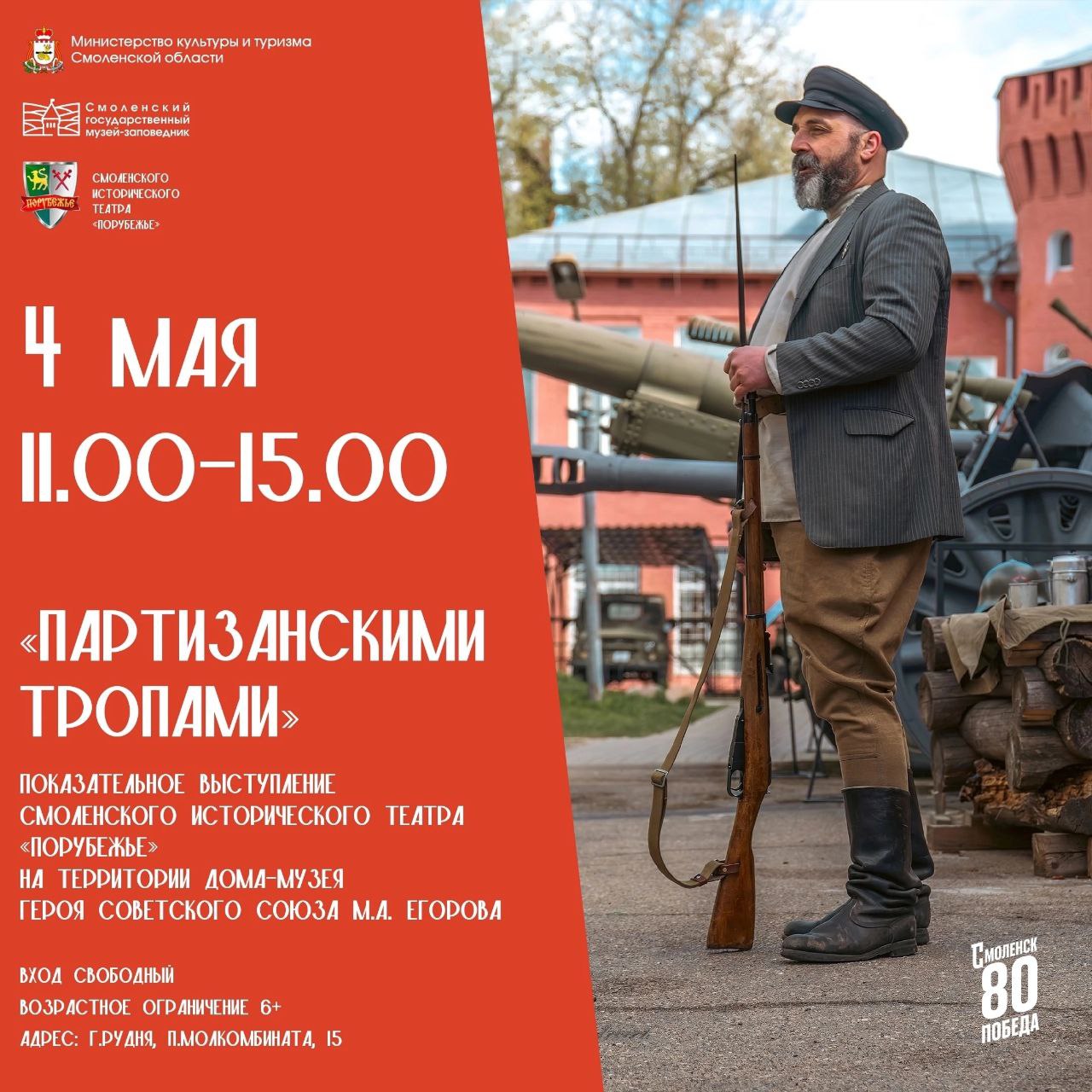 Партизанскими тропами