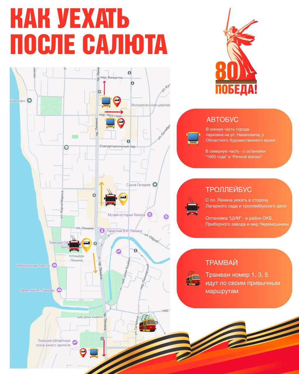 День Победы 9 мая в Томске: транспортное обеспечение