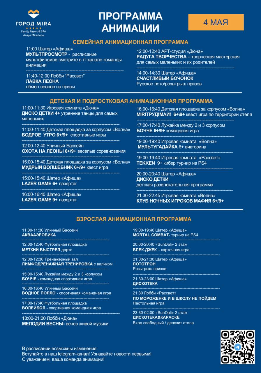 Семейная и детская анимационная программа 4 мая 2025 года в городе Mira FanulyPesor & SPA