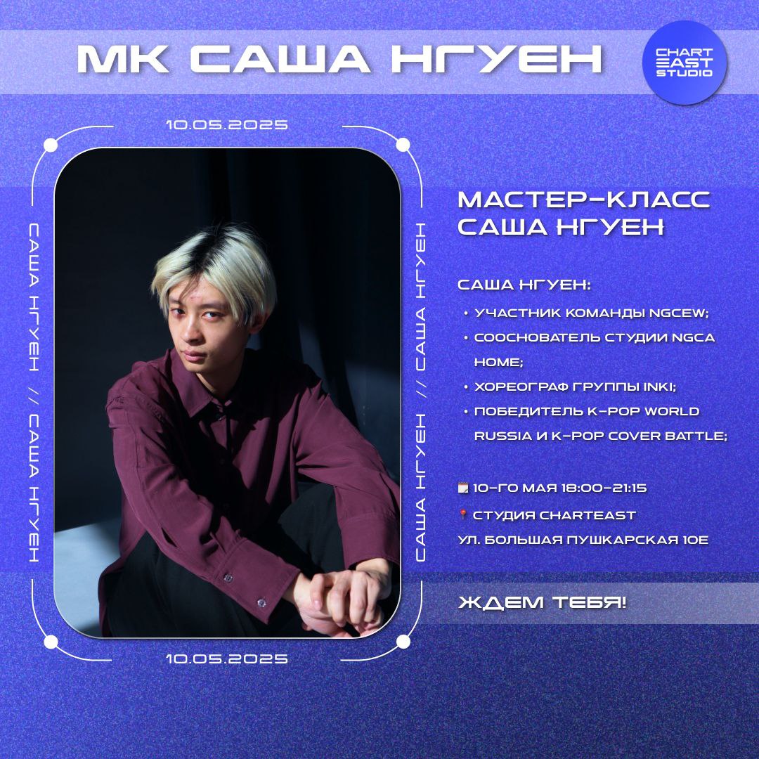 Мастер-классы с Сашей Нгуен