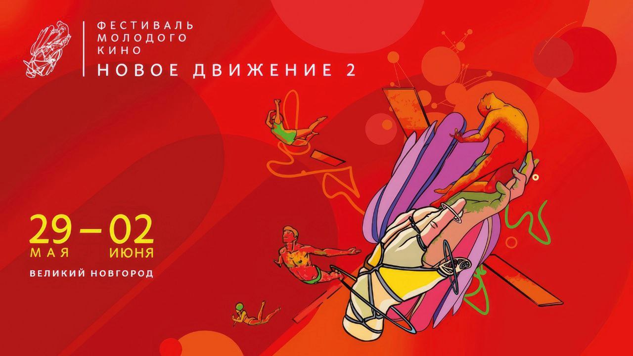 Фестиваль молодого кино "Новое движение"