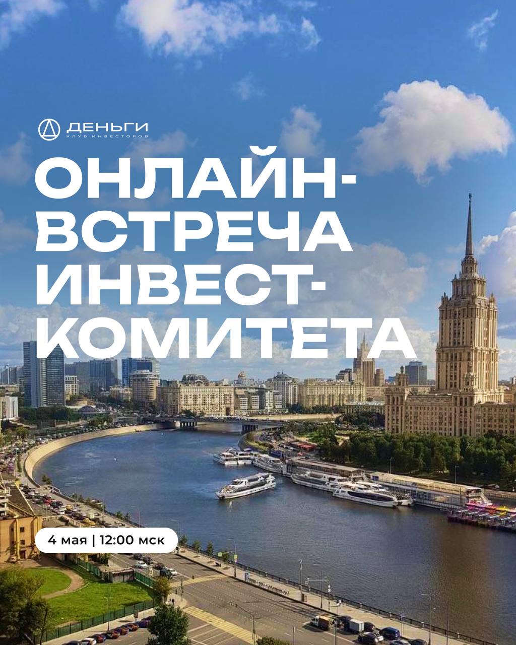 Инвест-комитеты 4 мая 2025