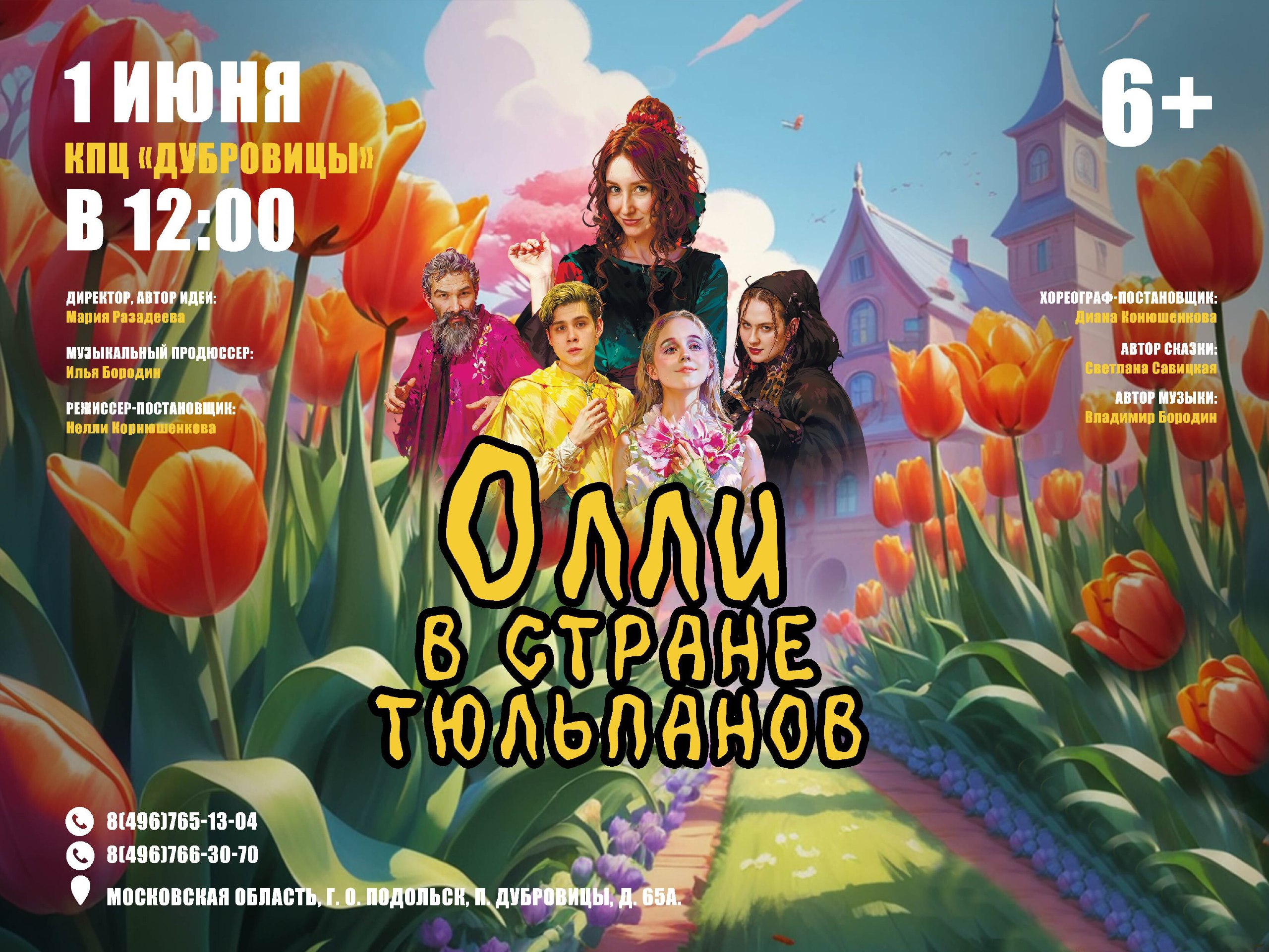 Мюзикл «Олли в стране тюльпанов» в Культурно-просветительском центре «Дубровицы»