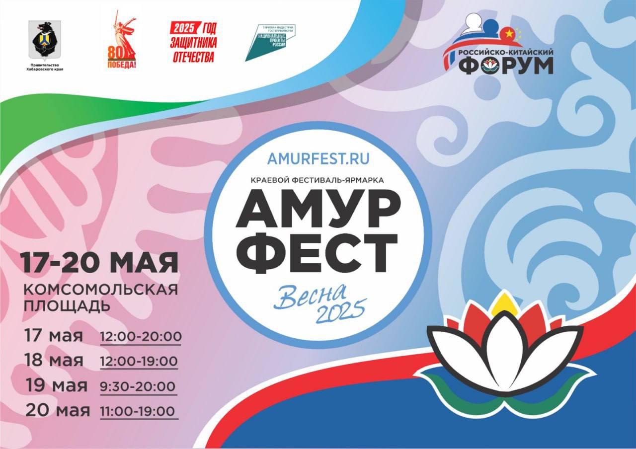 АмурФест.Весна