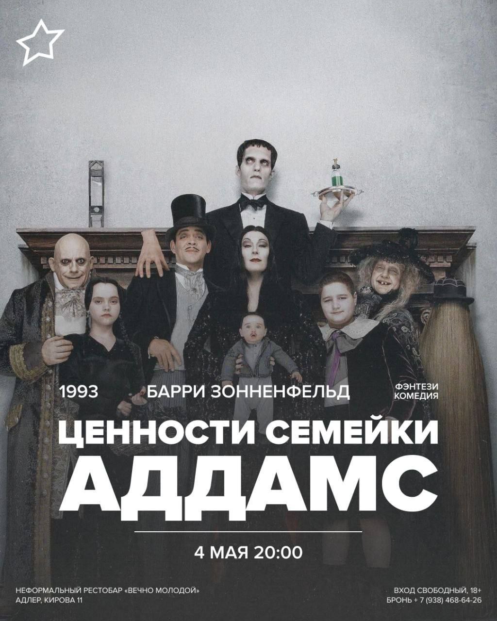 Ценности семейки Аддамс