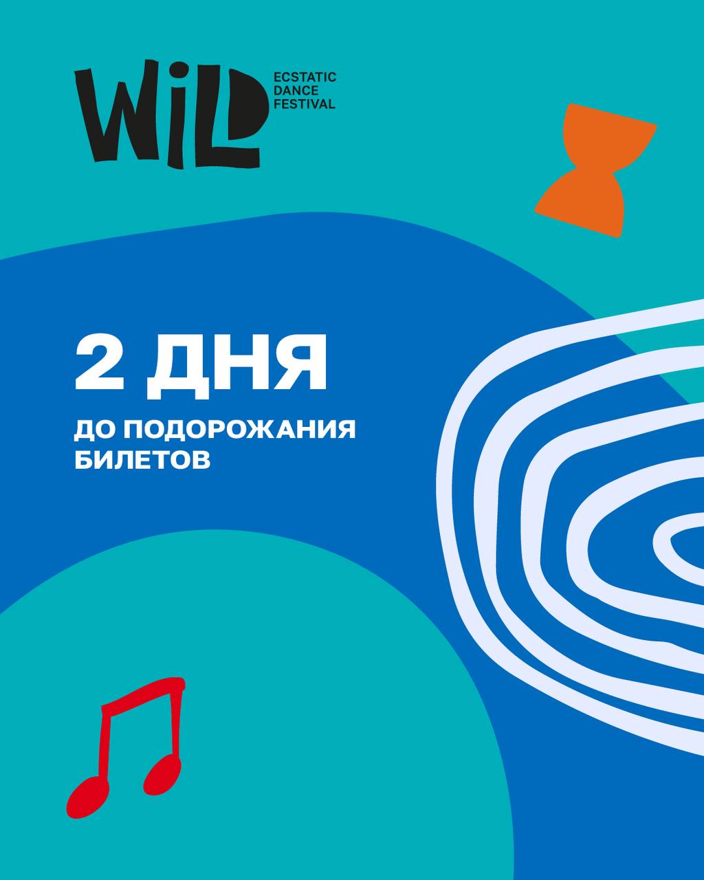 ECSTATIC DANCE FESTIVAL WiD