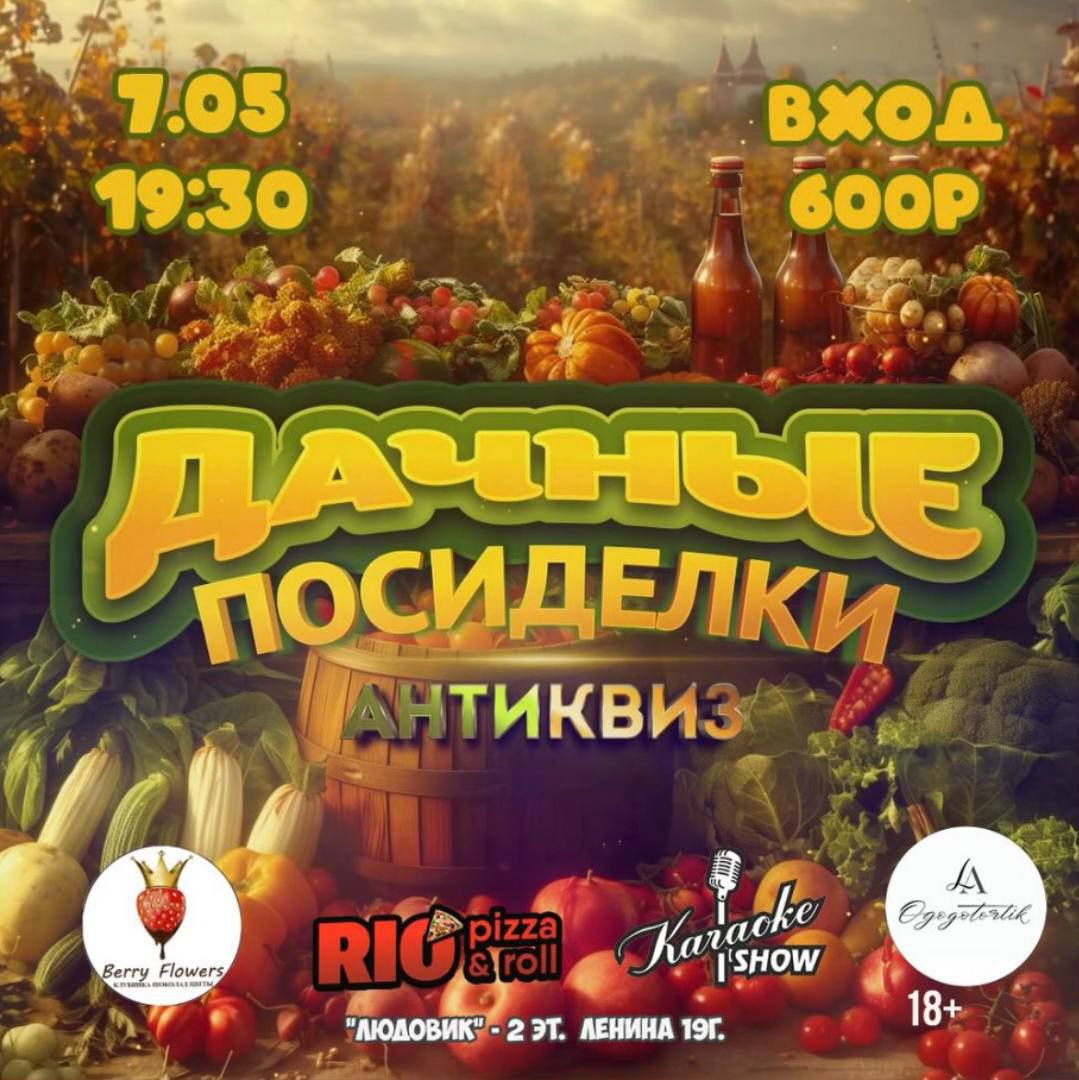 Игра «Дачные посиделки»