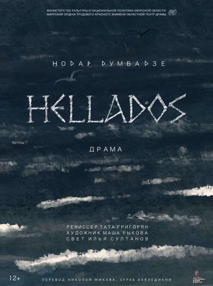 Драма "Hellados" по рассказам Думбадзе 10 и 11 мая