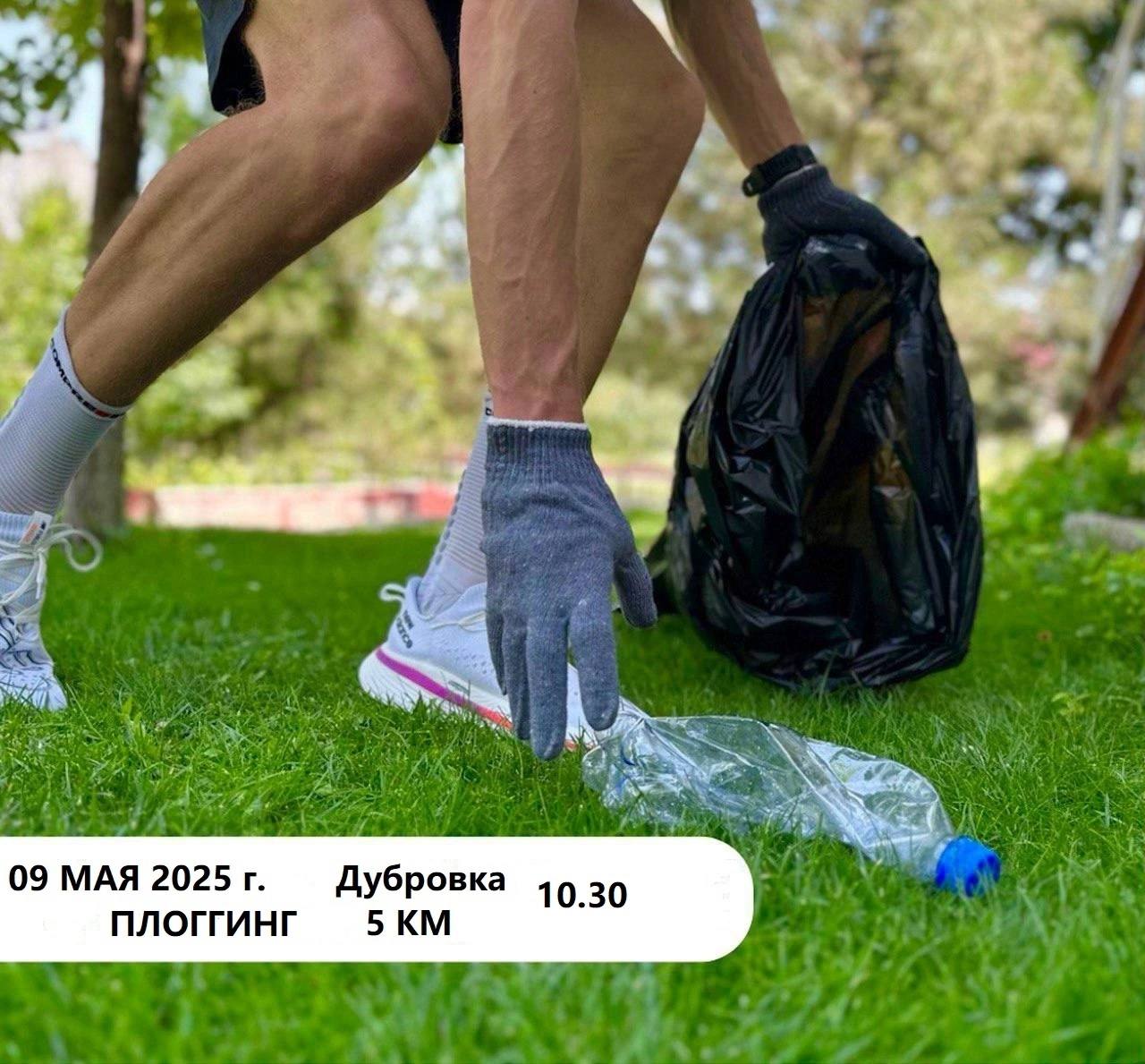 ♻️Плоггинг в Дубровке