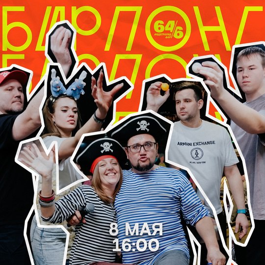 БИРПОНГ 8 МАЯ