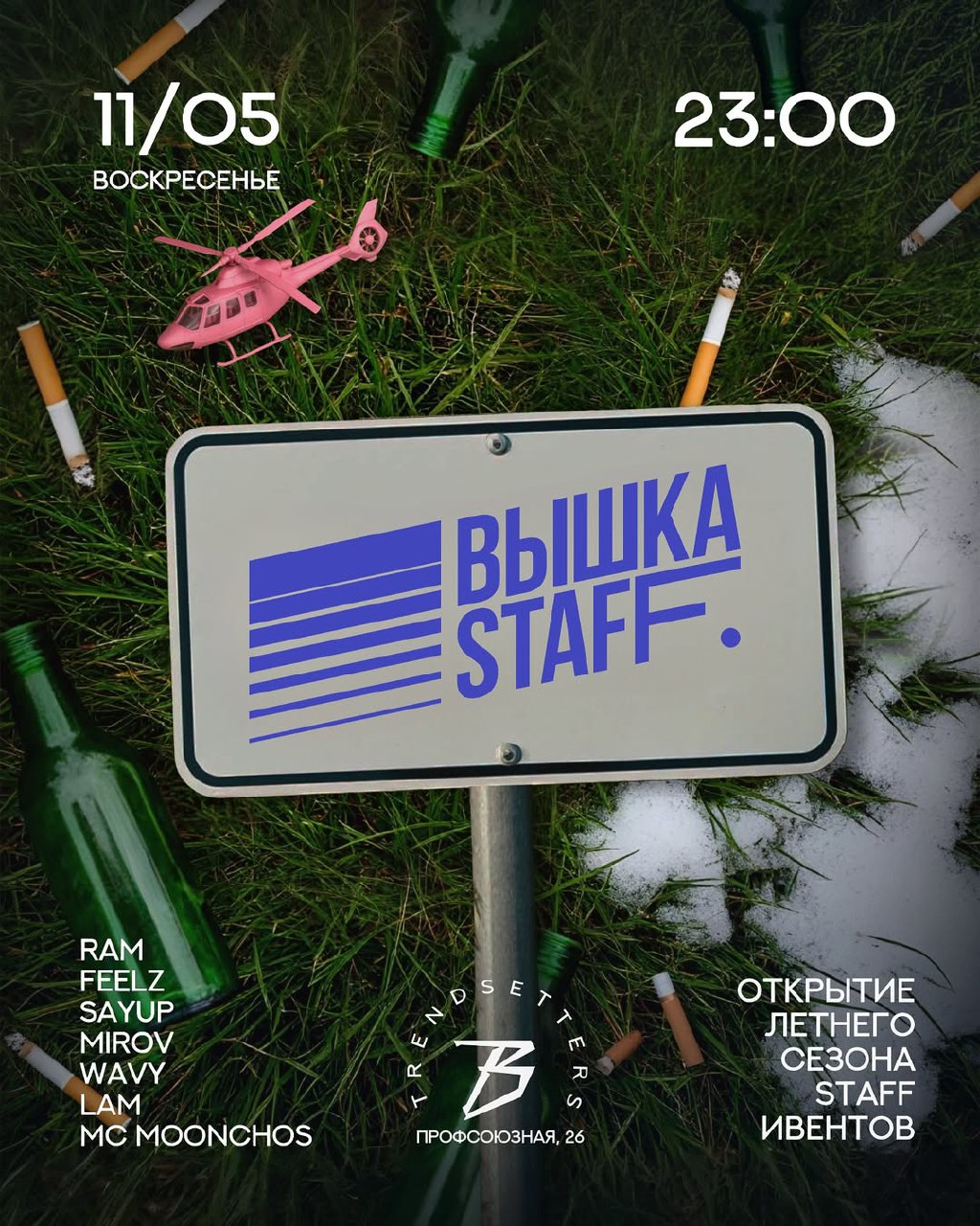 ВОСКРЕСЕНЬЕ | 11 МАЯ | ВЫШКА STAFF