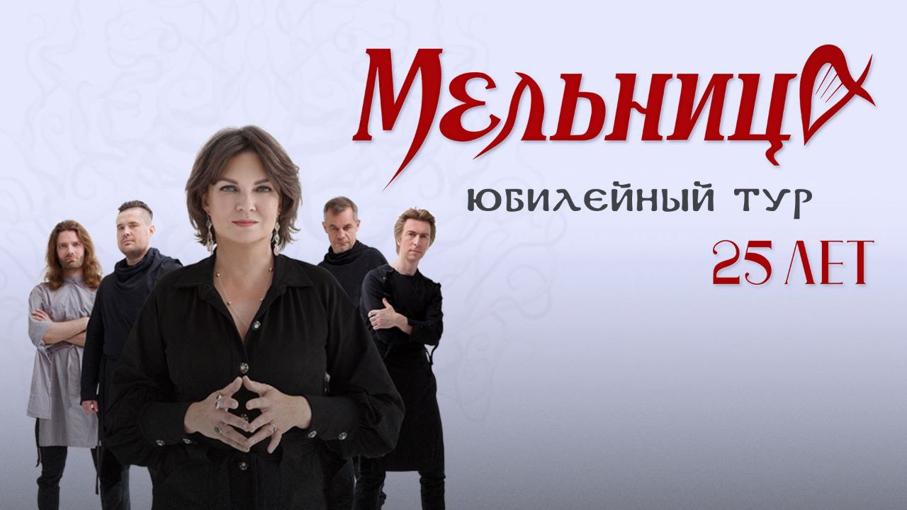 Мельница 25 лет