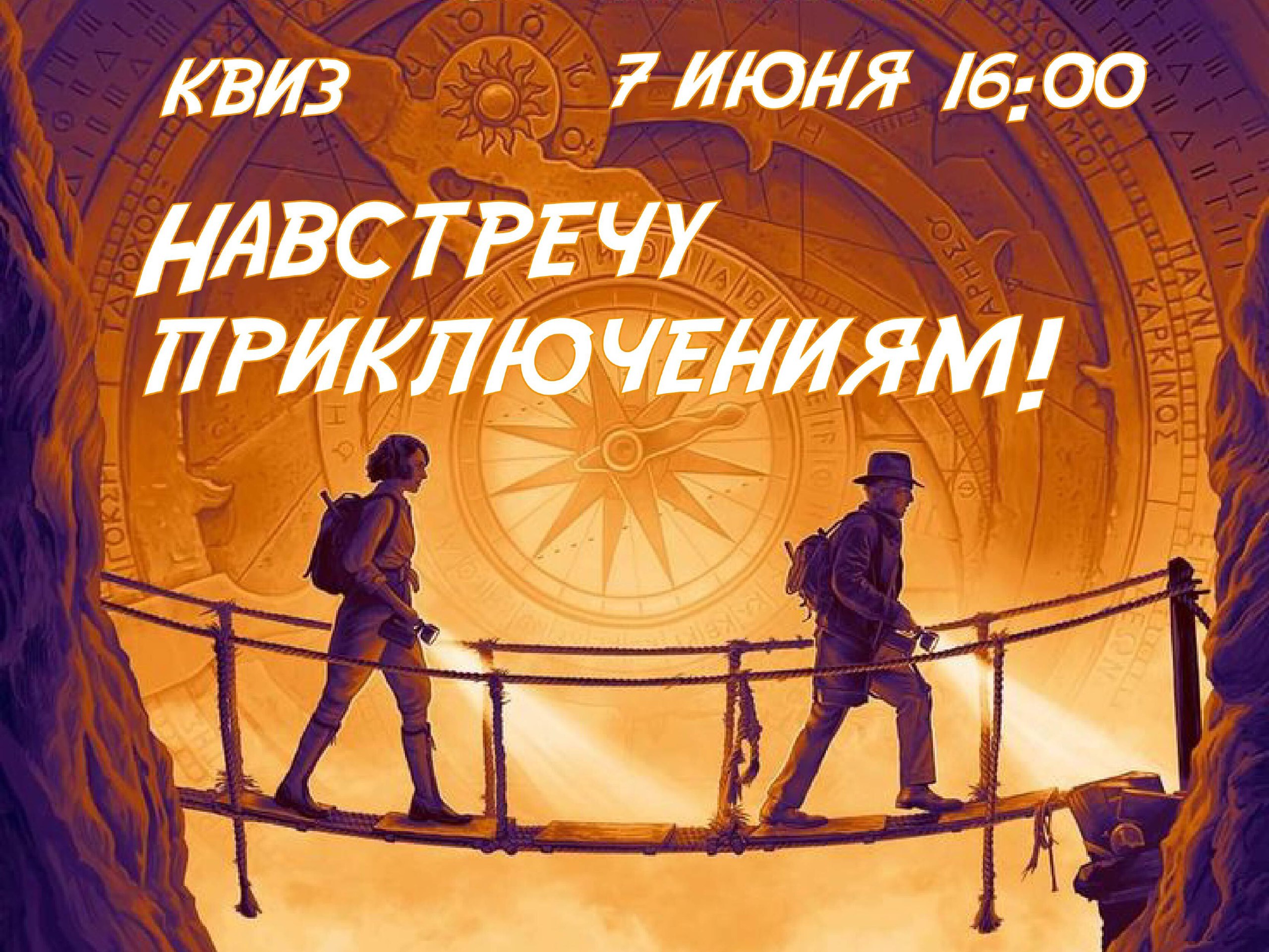 Квиз «Навстречу приключениям!»