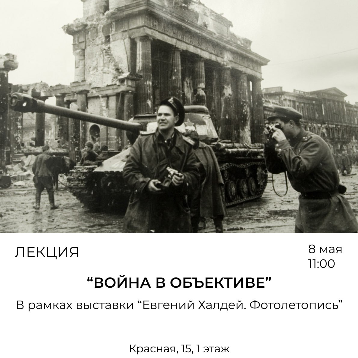 ЛЕКЦИЯ "ВОЙНА В ОБЪЕКТИВЕ"