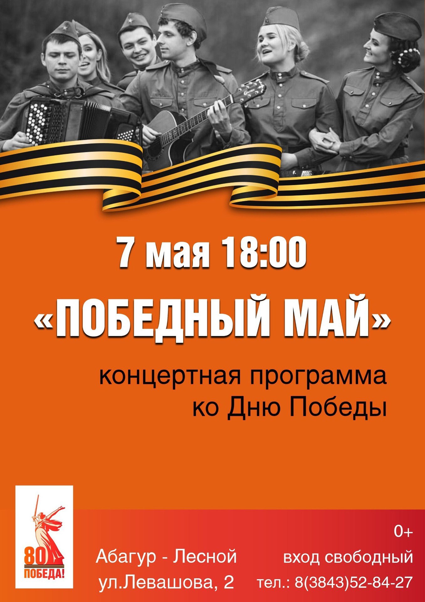 Концертная программа «Победный май» (Новокузнецк)