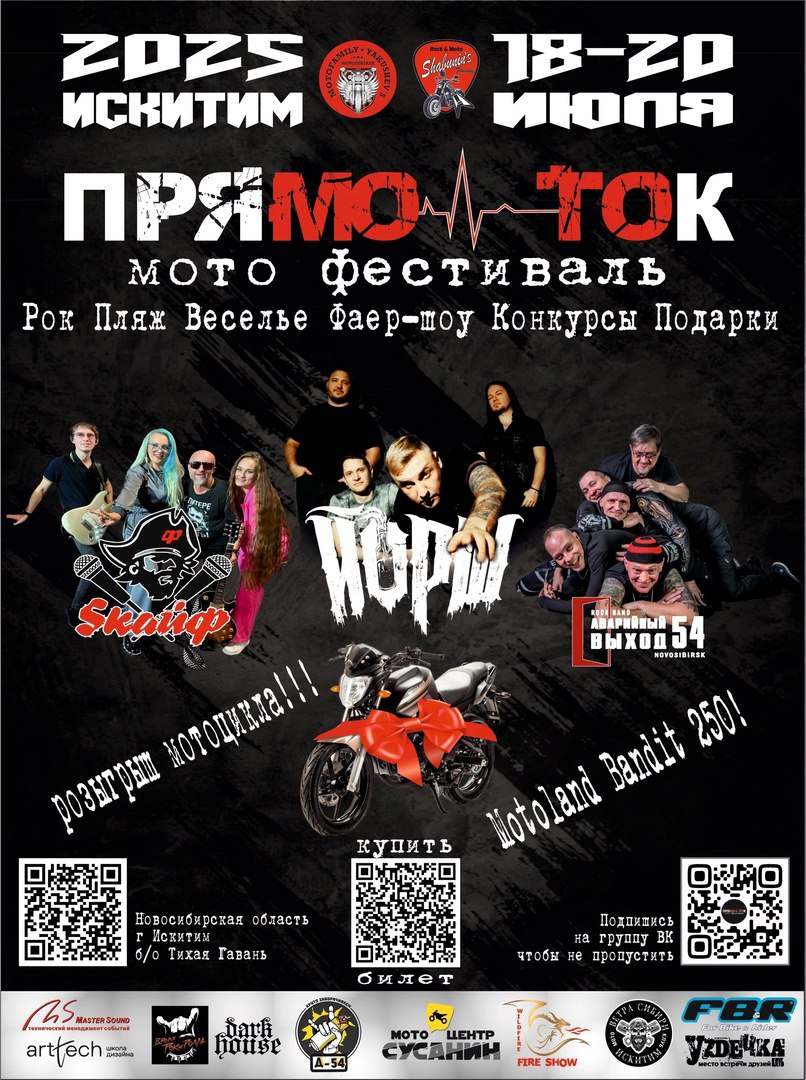Мото-фестиваль "ПрямоТок 2025"