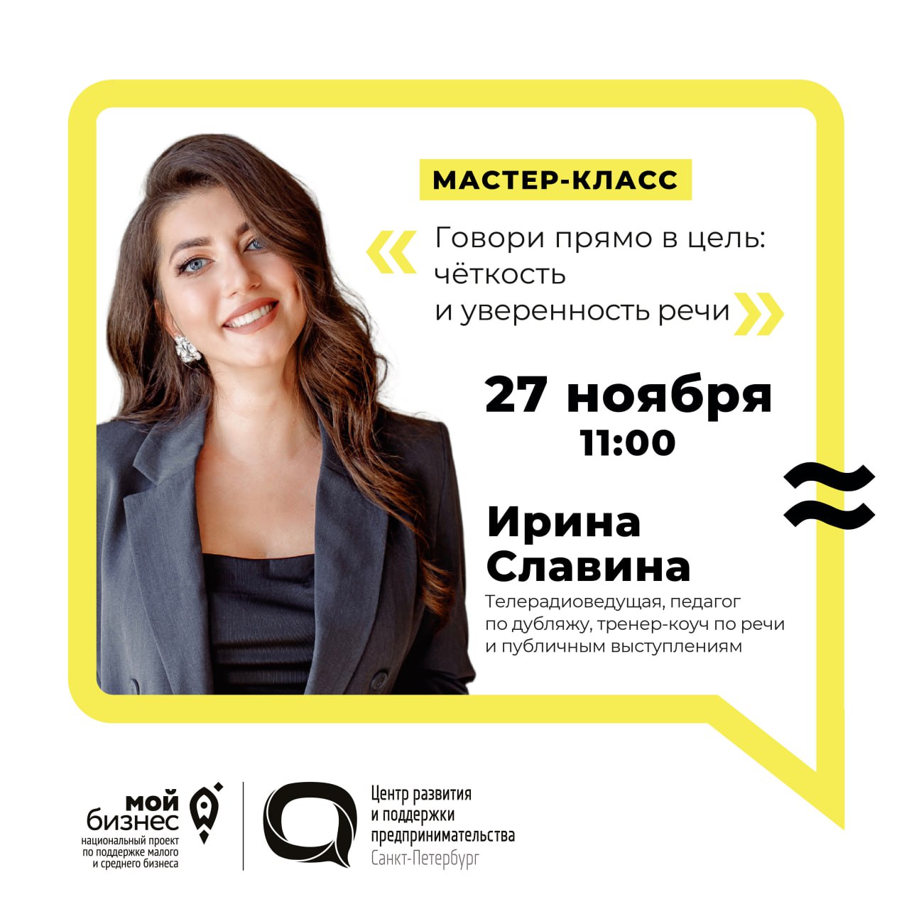 Говори прямо в цель: чёткость и уверенность речи