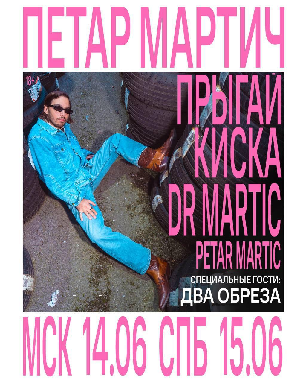 ПЕТАР МАРТИЧ (PETAR MARTIC, DR. MARTIC И «ПРЫГАЙ КИСКА»)