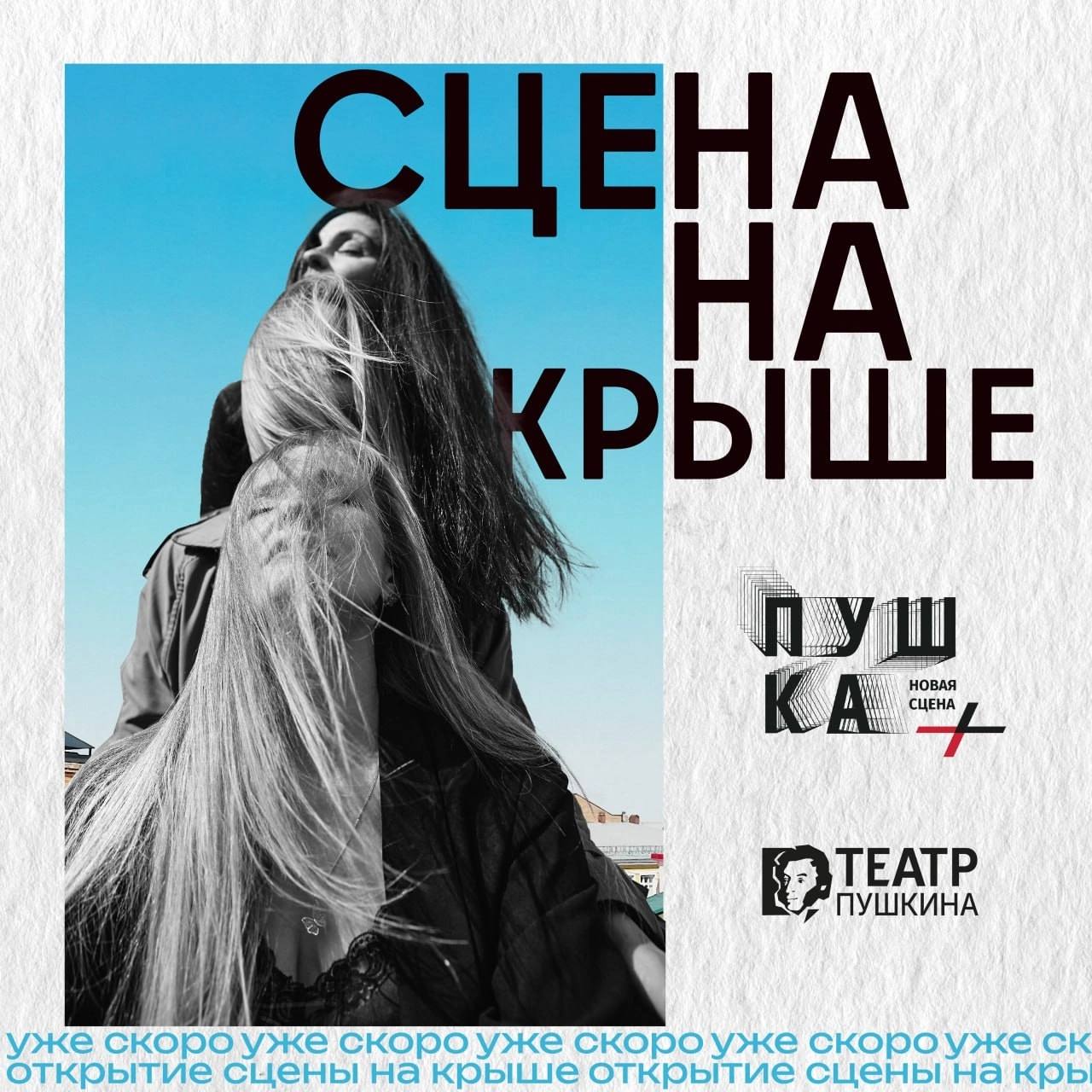 Открытие сцены на крыше