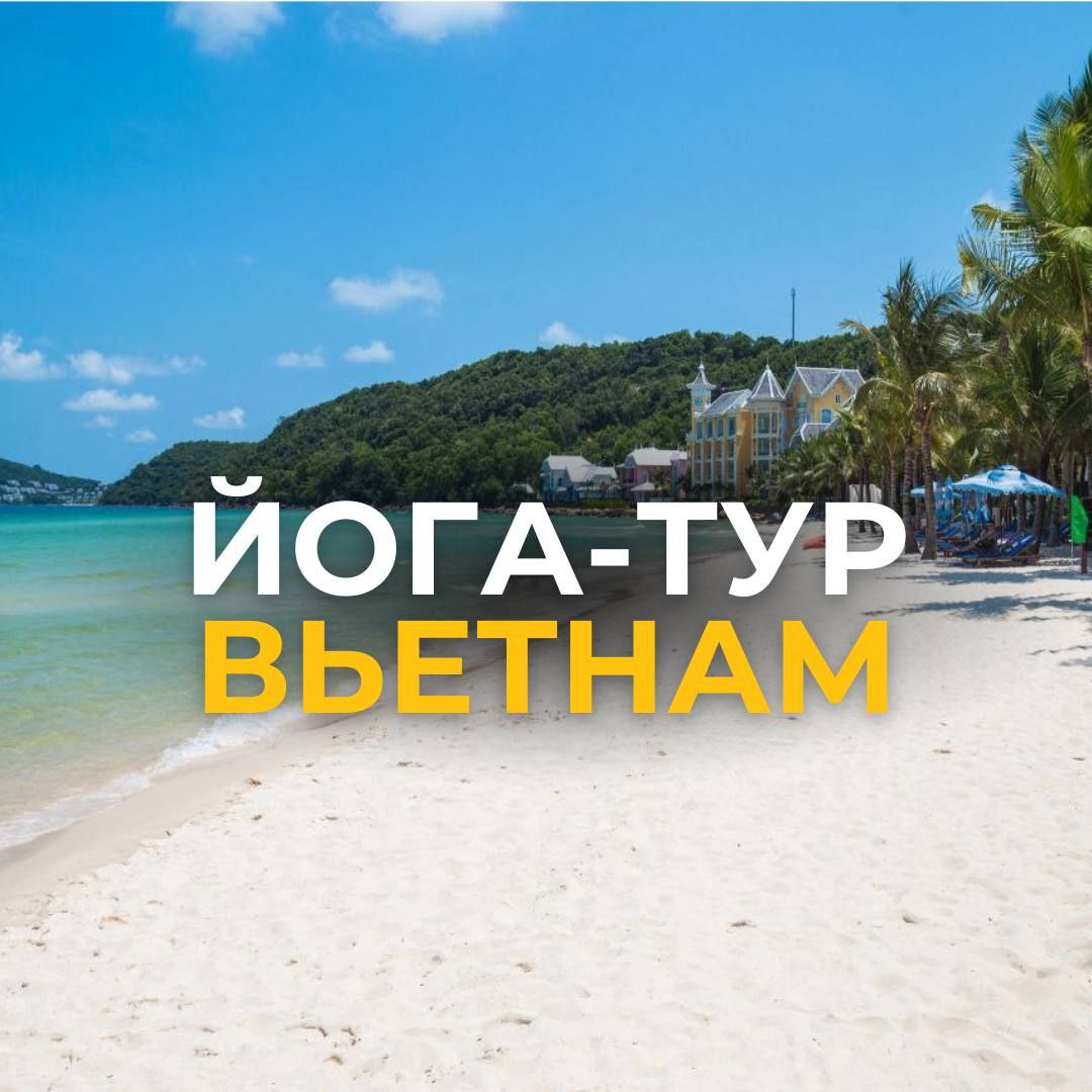 Йога-тур на Фукуоке – "Вьетнамские Мальдивы"