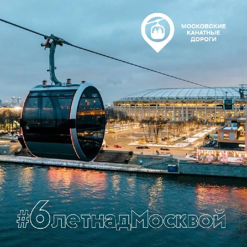 День Рождения Московской канатной дороги