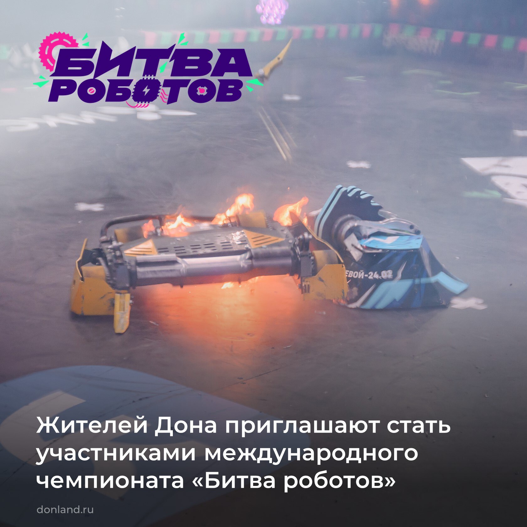 Битва Роботов