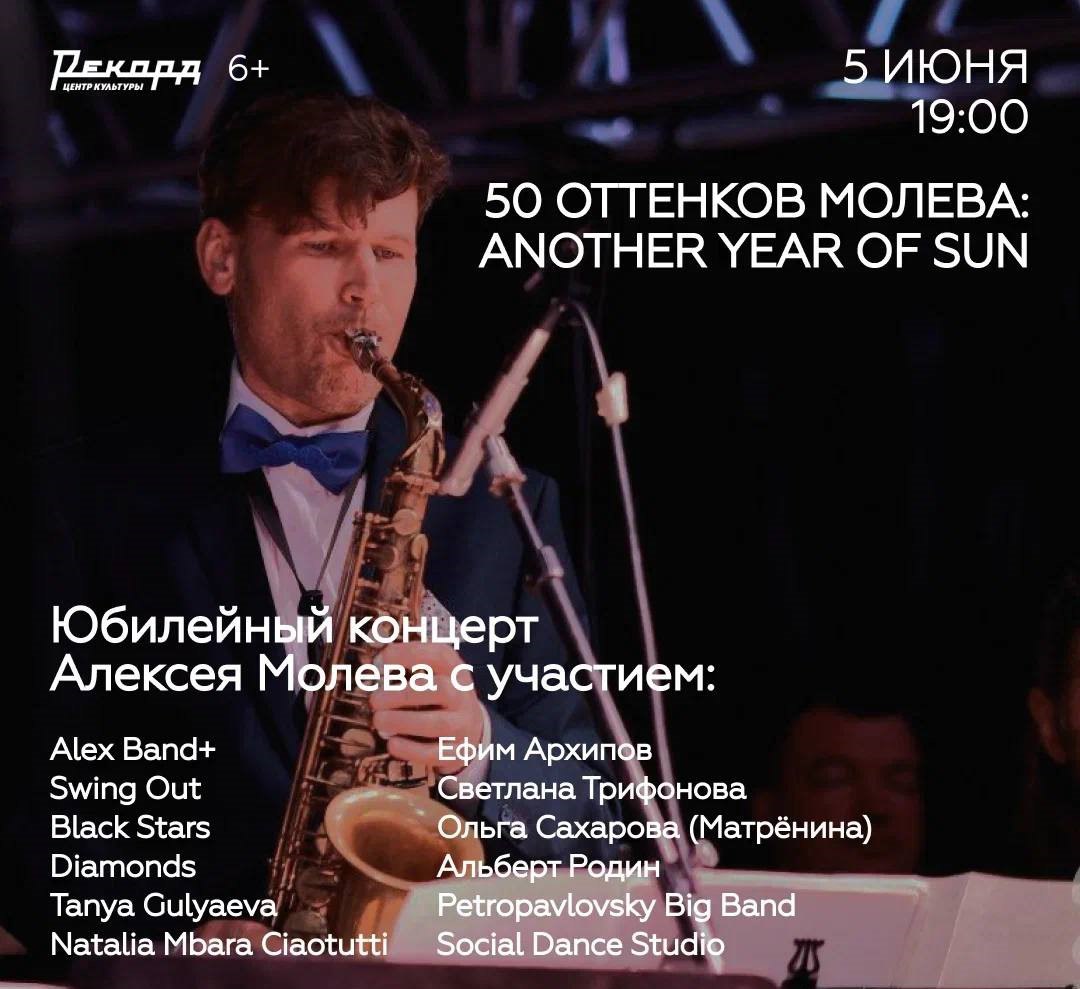 50 оттенков Молева: Another Year of Sun!