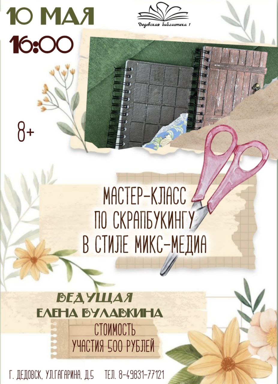 Мастер-класс по скрапбукингу